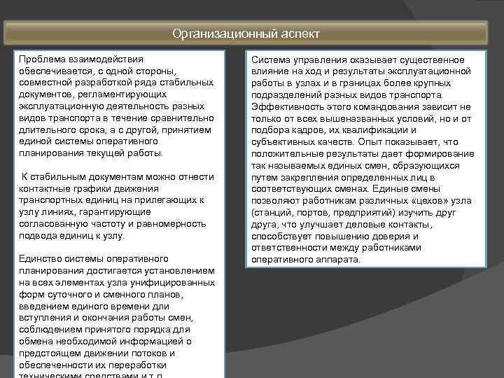 Организационный аспект Проблема взаимодействия обеспечивается, с одной стороны, совместной разработкой ряда стабильных документов, регламентирующих