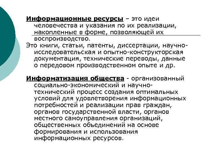 Информационные ресурсы – это идеи человечества и указания по их реализации, накопленные в форме,