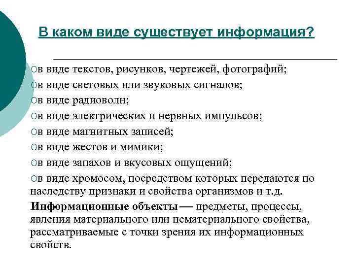 В каком виде существует информация? ¡в виде текстов, рисунков, чертежей, фотографий; ¡в виде световых