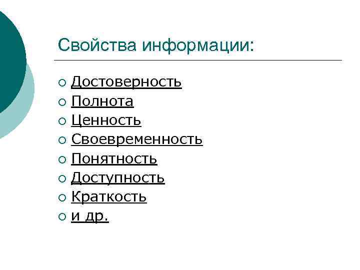 Свойства информации: Достоверность ¡ Полнота ¡ Ценность ¡ Своевременность ¡ Понятность ¡ Доступность ¡