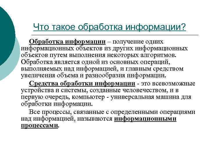 Что такое обработка информации? Обработка информации – получение одних информационных объектов из других информационных