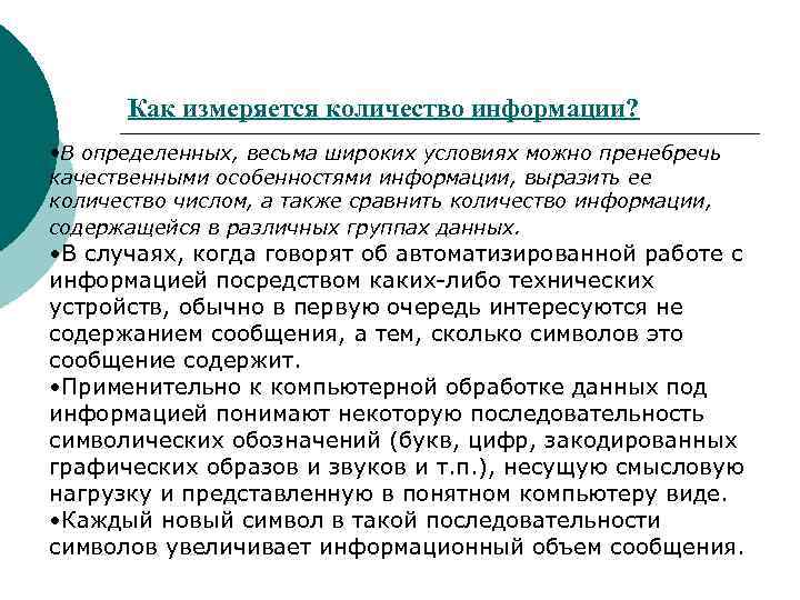 Как измеряется количество информации? • В определенных, весьма широких условиях можно пренебречь качественными особенностями