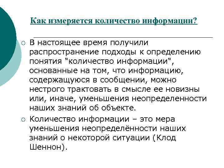 Как измеряется количество информации? ¡ ¡ В настоящее время получили распространение подходы к определению