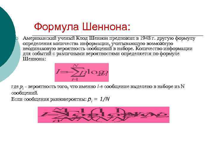 Формула Шеннона: ¡ Американский ученый Клод Шеннон предложил в 1948 г. другую формулу определения