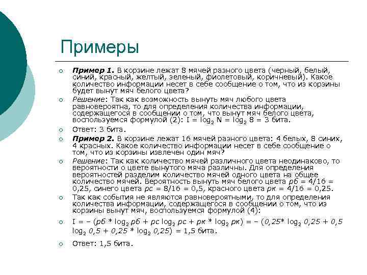 Примеры ¡ ¡ ¡ Пример 1. В корзине лежат 8 мячей разного цвета (черный,