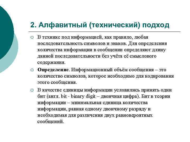 2. Алфавитный (технический) подход ¡ ¡ ¡ В технике под информацией, как правило, любая