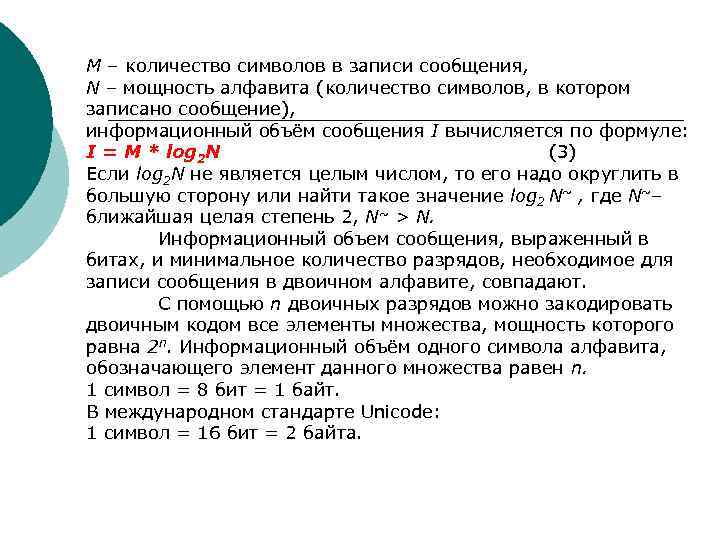 M – количество символов в записи сообщения, N – мощность алфавита (количество символов, в