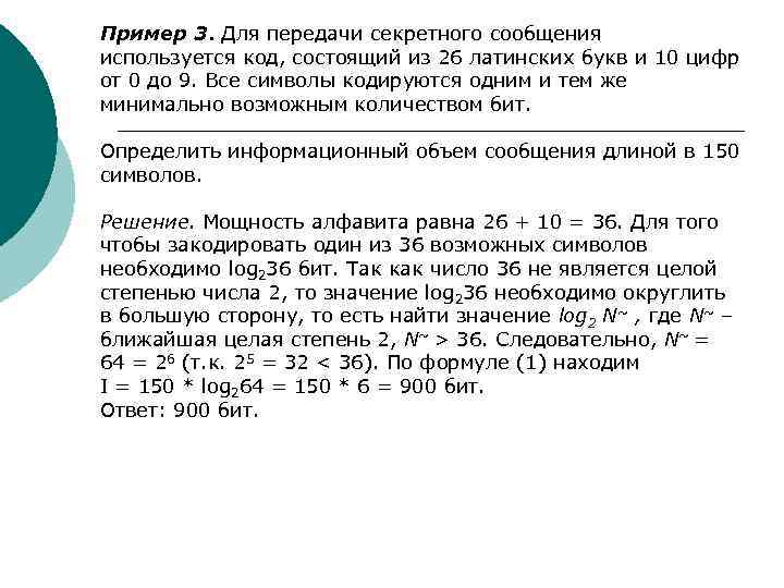 Пример 3. Для передачи секретного сообщения используется код, состоящий из 26 латинских букв и