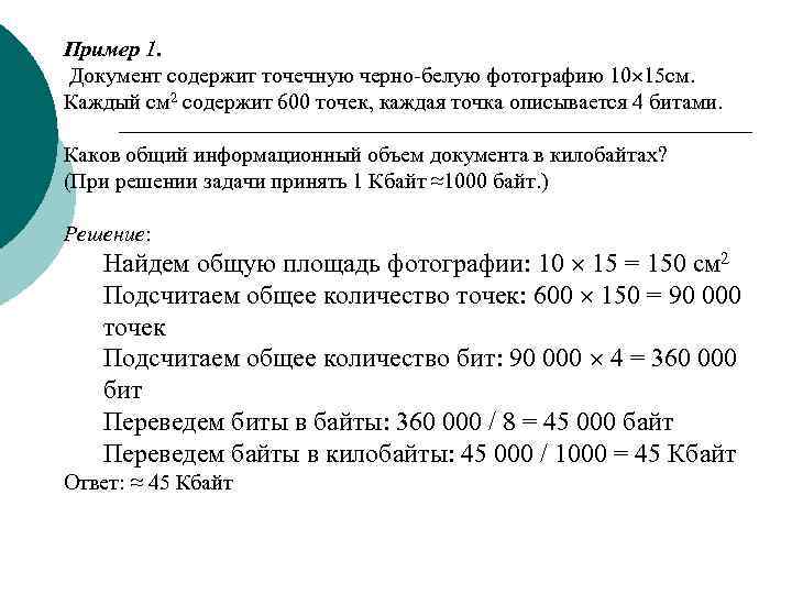 Пример 1. Документ содержит точечную черно-белую фотографию 10 15 см. Каждый см 2 содержит