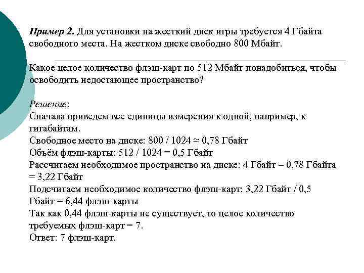 Пример 2. Для установки на жесткий диск игры требуется 4 Гбайта свободного места. На