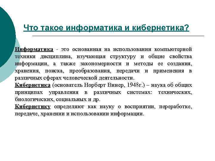 Что такое информатика и кибернетика? Информатика - это основанная на использовании компьютерной техники дисциплина,