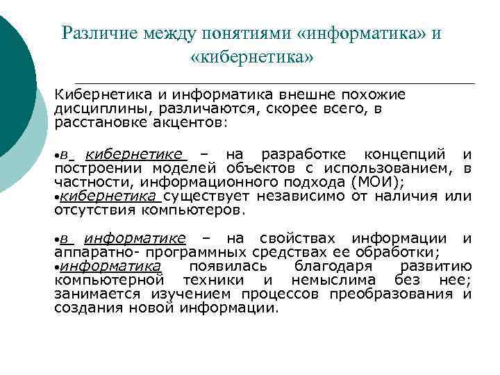 Различие между понятиями «информатика» и «кибернетика» Кибернетика и информатика внешне похожие дисциплины, различаются, скорее