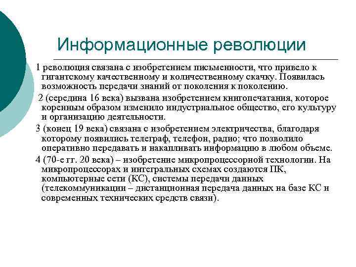 Информационные революции 1 революция связана с изобретением письменности, что привело к гигантскому качественному и