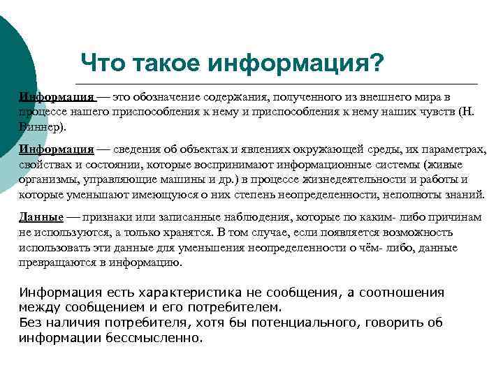 Что такое информация? Информация это обозначение содержания, полученного из внешнего мира в процессе нашего