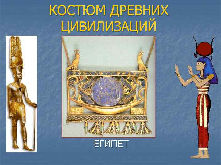 КОСТЮМ ДРЕВНИХ ЦИВИЛИЗАЦИЙ ЕГИПЕТ 