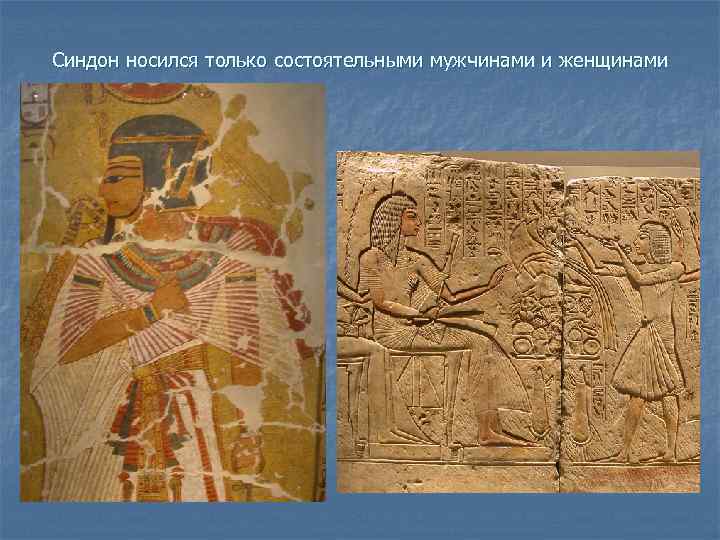 Синдон носился только состоятельными мужчинами и женщинами 