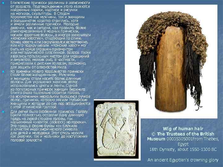 n n n Египетские прически различны в зависимости от возраста. Подтверждением этого являются найденные
