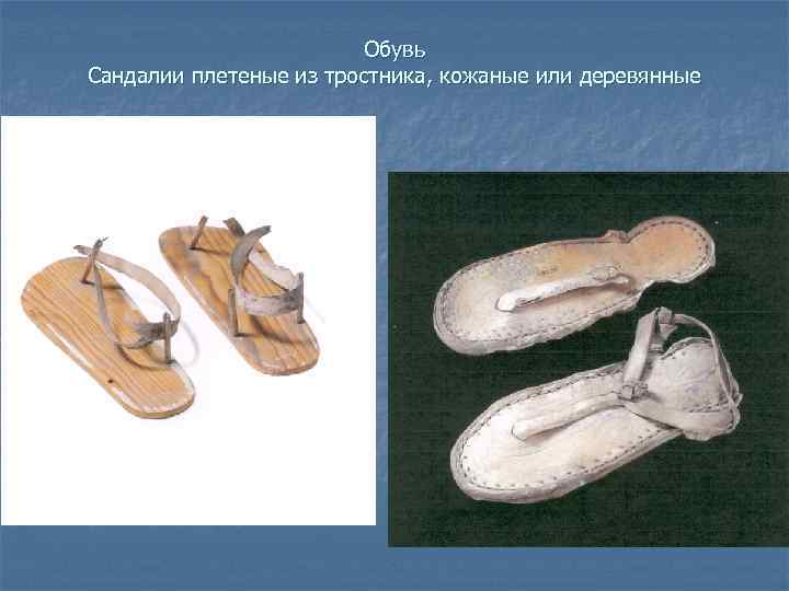 Обувь Сандалии плетеные из тростника, кожаные или деревянные 