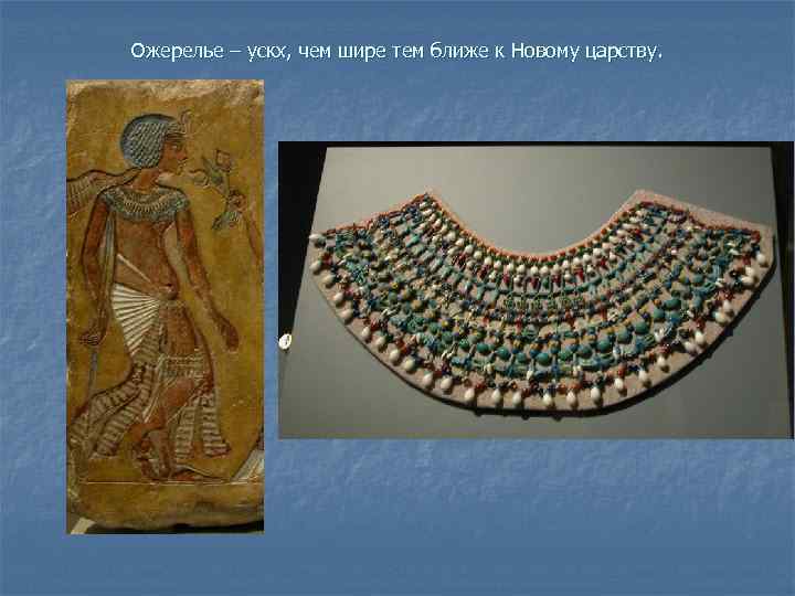 Ожерелье – ускх, чем шире тем ближе к Новому царству. 