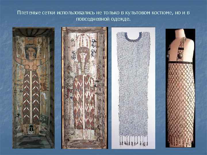 Плетеные сетки использовались не только в культовом костюме, но и в повседневной одежде. 
