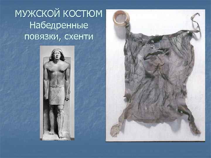 МУЖСКОЙ КОСТЮМ Набедренные повязки, схенти 