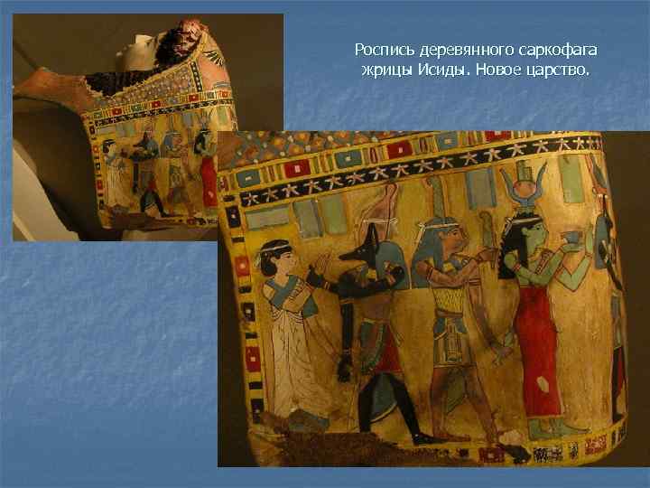 Роспись деревянного саркофага жрицы Исиды. Новое царство. 