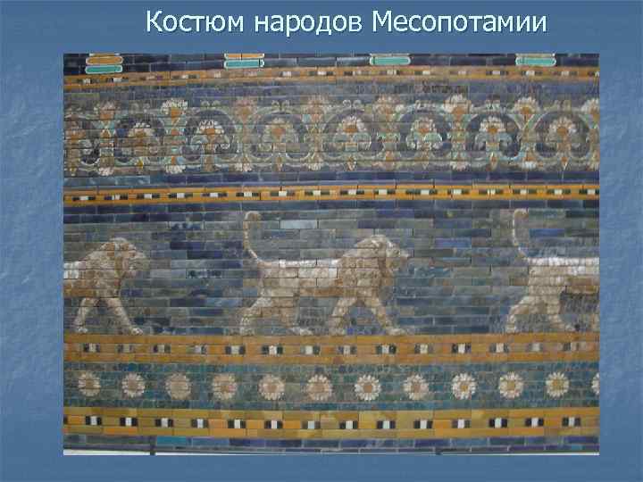 Костюм народов Месопотамии 