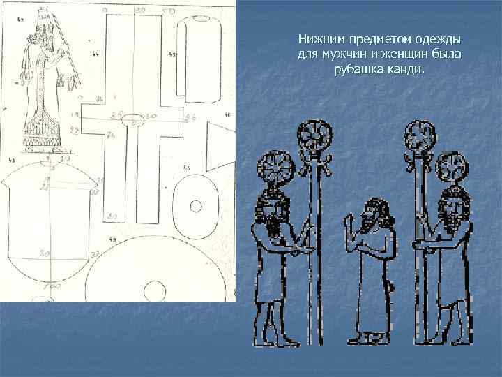 Нижним предметом одежды для мужчин и женщин была рубашка канди. 