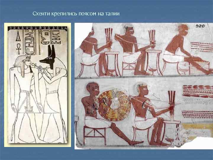 Схенти крепились поясом на талии 