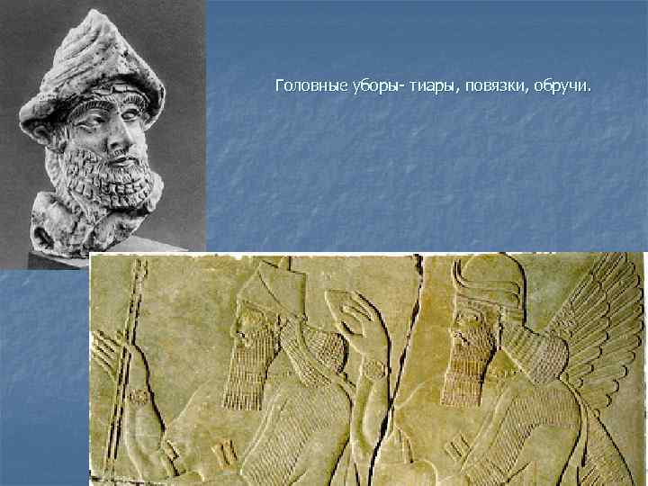  Головные уборы- тиары, повязки, обручи. 