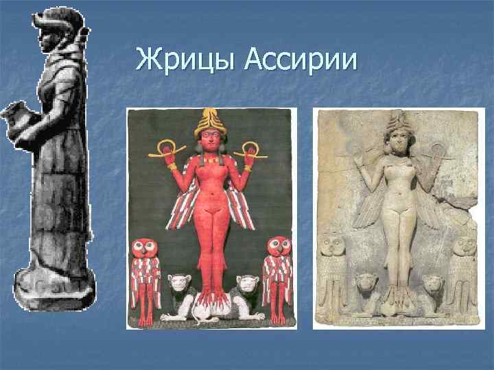 Жрицы Ассирии 