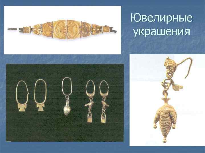 Ювелирные украшения 