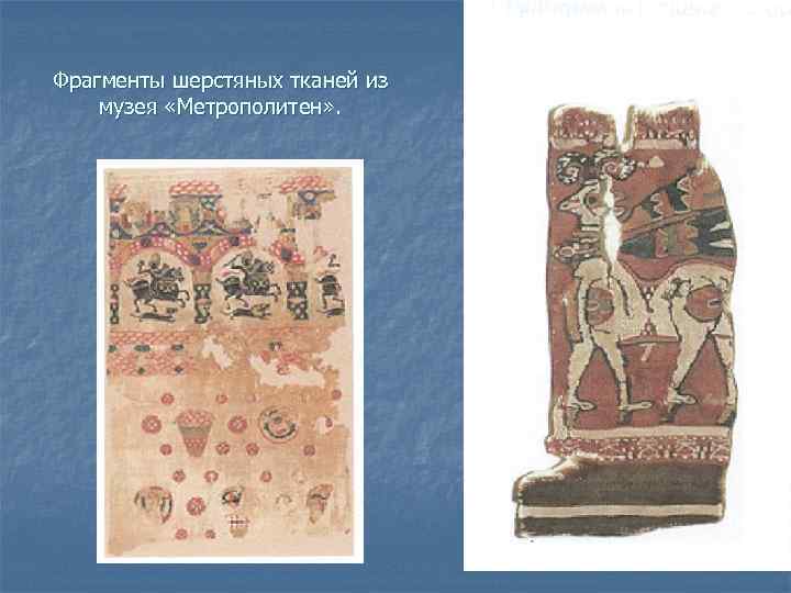 Фрагменты шерстяных тканей из музея «Метрополитен» . 