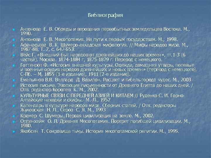 Библиография n n n Антонова Е. В. Обряды и верования первобытных земледельцев Востока. М.