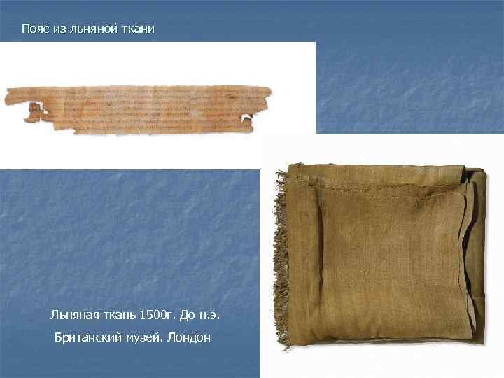 Пояс из льняной ткани Льняная ткань 1500 г. До н. э. Британский музей. Лондон