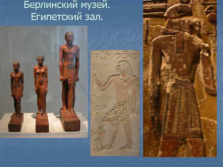 Берлинский музей. Египетский зал. 