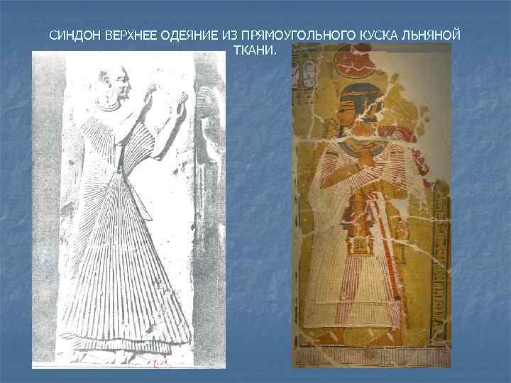 СИНДОН ВЕРХНЕЕ ОДЕЯНИЕ ИЗ ПРЯМОУГОЛЬНОГО КУСКА ЛЬНЯНОЙ ТКАНИ. 