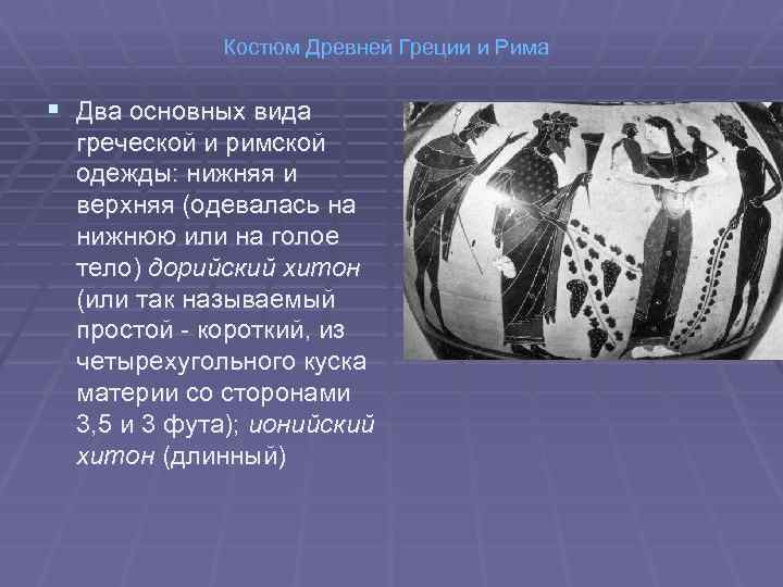 Костюм Древней Греции и Рима § Два основных вида греческой и римской одежды: нижняя