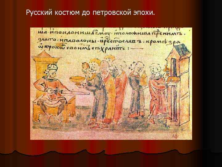 Русский костюм до петровской эпохи. 