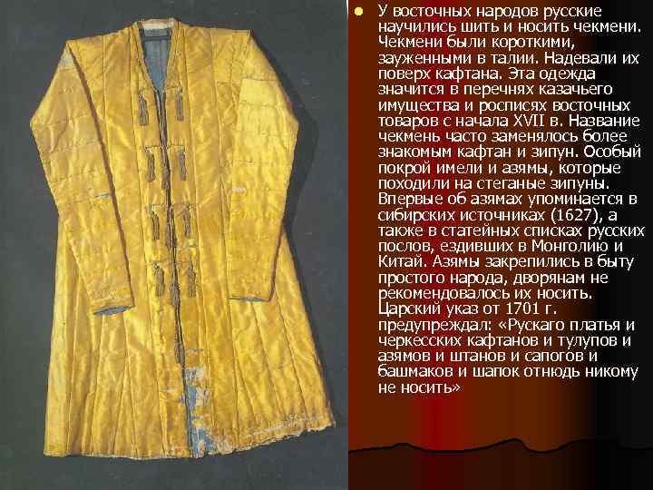 l У восточных народов русские научились шить и носить чекмени. Чекмени были короткими, зауженными