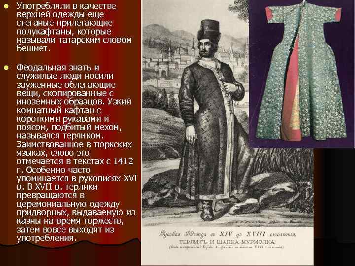 Употребляли в качестве верхней одежды еще стеганые прилегающие полукафтаны, которые называли татарским словом бешмет.