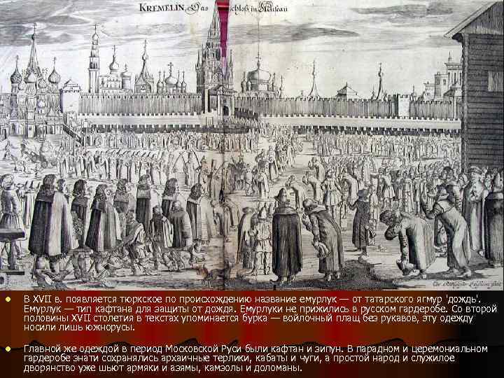 l l В XVII в. появляется тюркское по происхождению название емурлук — от татарского