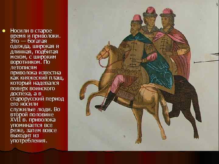 l Носили в старое время и приволоки. Это — богатая одежда, широкая и длинная,