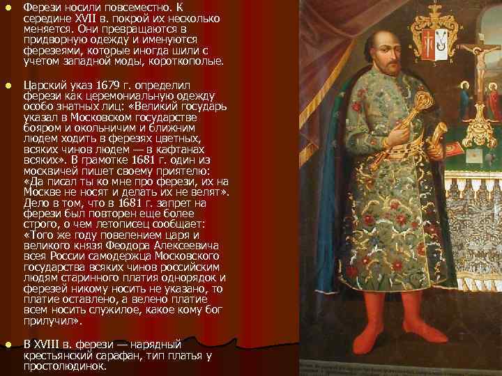 l l l Ферези носили повсеместно. К середине XVII в. покрой их несколько меняется.
