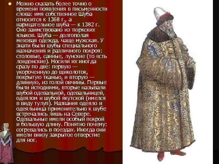 l Можно сказать более точно о времени появления в письменности слова: имя собственное Шуба