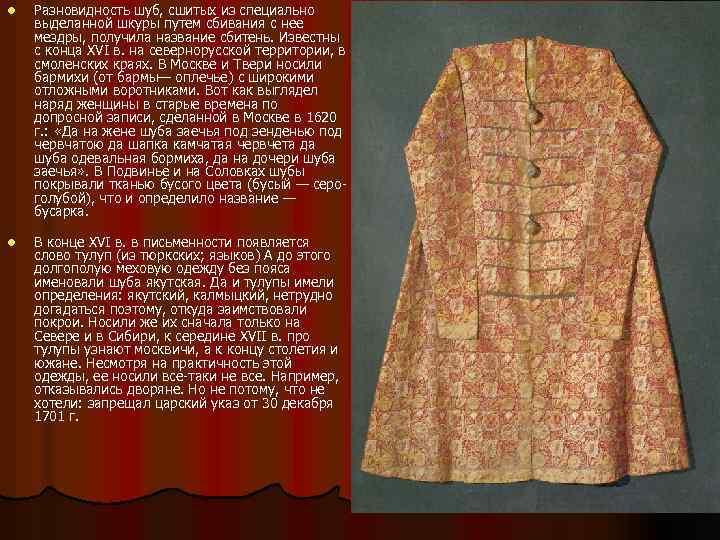 l l Разновидность шуб, сшитых из специально выделанной шкуры путем сбивания с нее мездры,