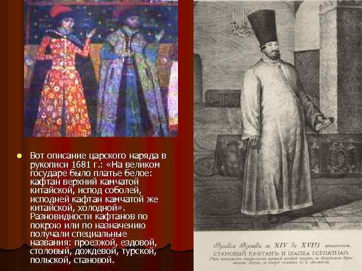 l Вот описание царского наряда в рукописи 1681 г. : «На великом государе было