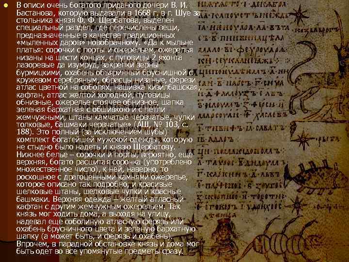 l В описи очень богатого приданого дочери В. И. Бастанова, которую выдавали в 1668