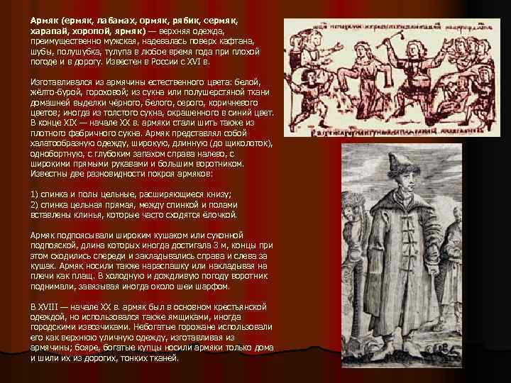 Армяк (ермяк, лабамах, ормяк, рябик, сермяк, харапай, хоропой, ярмяк) — верхняя одежда, преимущественно мужская,