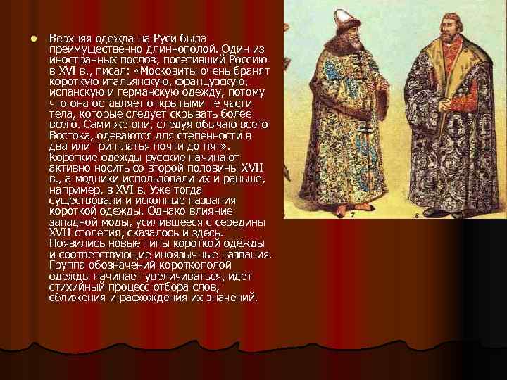 l Верхняя одежда на Руси была преимущественно длиннополой. Один из иностранных послов, посетивший Россию